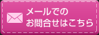 メールでのお問い合わせはこちら